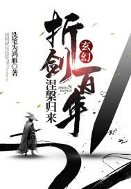 玄幻折剑百年
