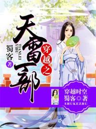 穿越之天雷一部电视剧