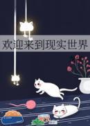 欢迎来到现实世界晋江