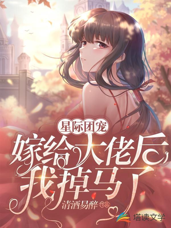 星际团宠嫁给大佬后我掉马了txt百度