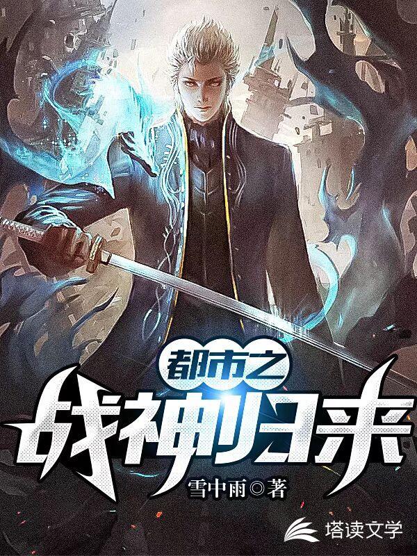 都市之战神归来林骁免费阅读