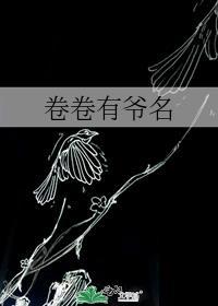 卷卷有爷名是成语吗
