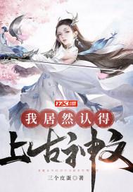 我居然认得上古神文 第915章