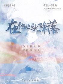 降落你心头