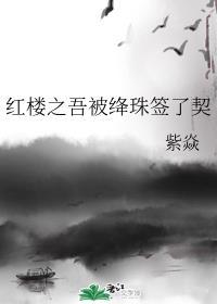 红楼之绛珠三世