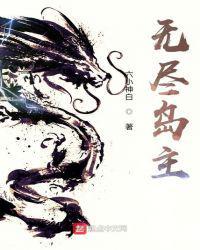 无尽岛主107