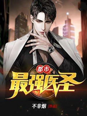 都市最强圣医徐俊逸林梦琦