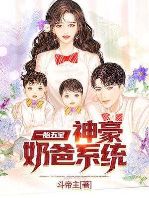 一胎五宝神豪奶爸系统