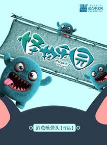 怪物乐园漫画免费观看