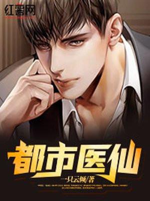 都市医仙从女主退婚开始的