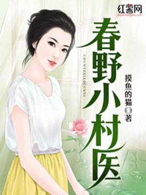 春野小村医李晋全文免费