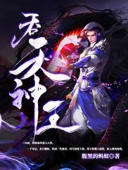 吞天神王腹黑的蚂蚁百科