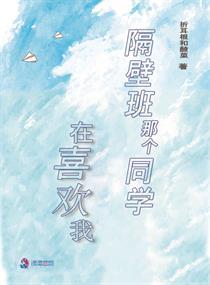 隔壁班男生喜欢我怎么办