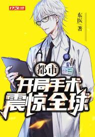 都市开局医生
