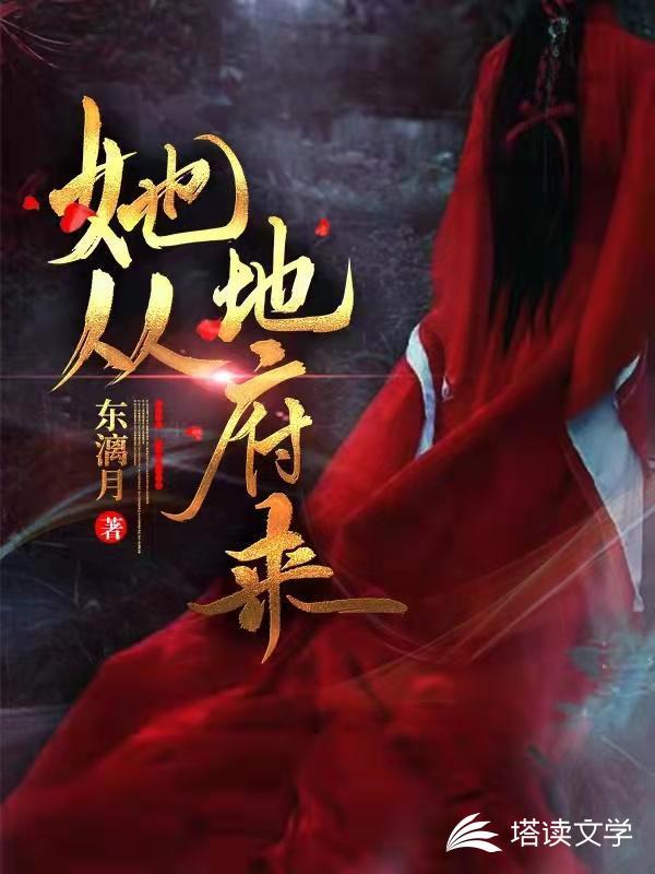 喜棺开 百鬼散 王妃她从地府来