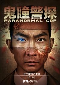 鬼瞳警探电影免费观看