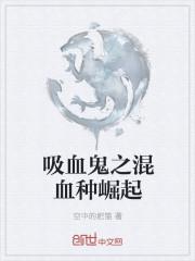 吸血鬼崛起怎么种