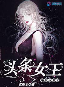 超级巨星之头条女王有男主吗