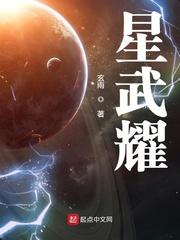 星武耀(玄雨)最新章节_星武耀无弹窗