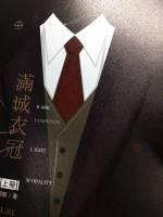 满城衣冠结局是he吗