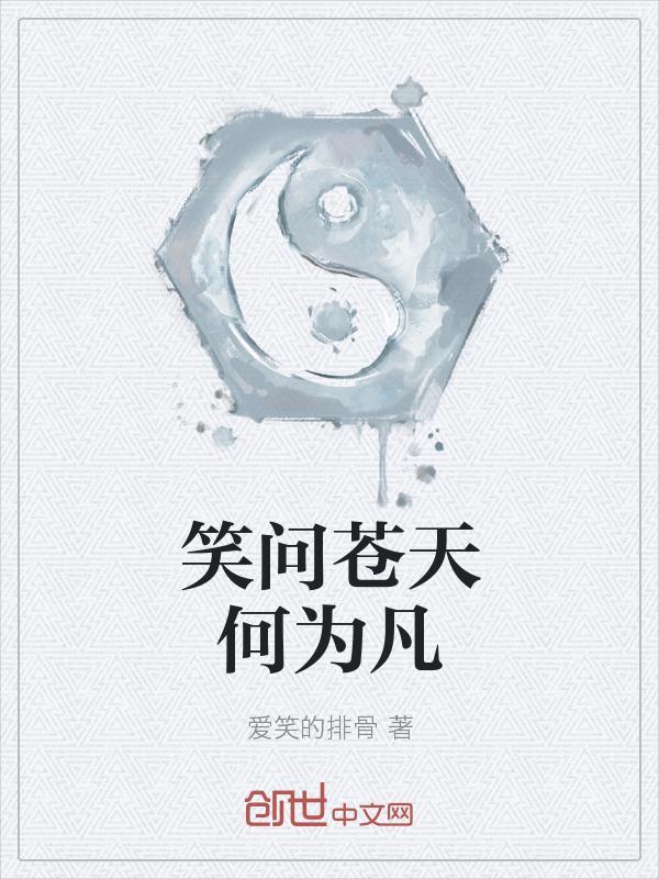 若问苍天何为情下一句