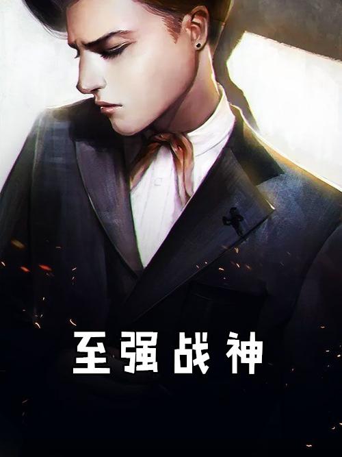 至强战神陈浩笔趣阁