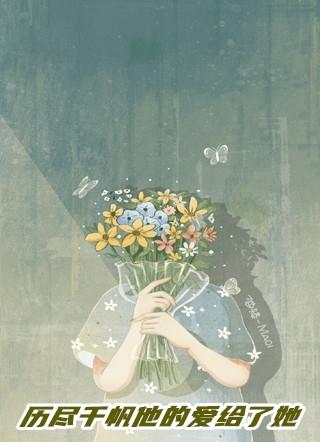 历尽千帆作者