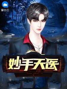 妙手天医陈阳夏诗怡江美琳