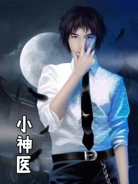 小神医的桃花运陈浩