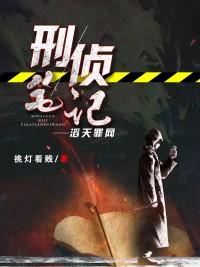 余罪我的刑侦笔记5