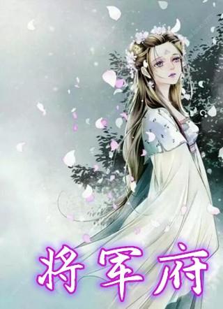 将军府的皇后