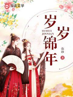 岁岁常年年