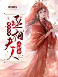 盛世独宠相府嫡女不好惹免费