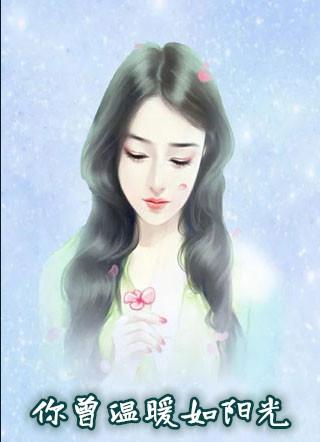 你曾温暖过我免费阅读