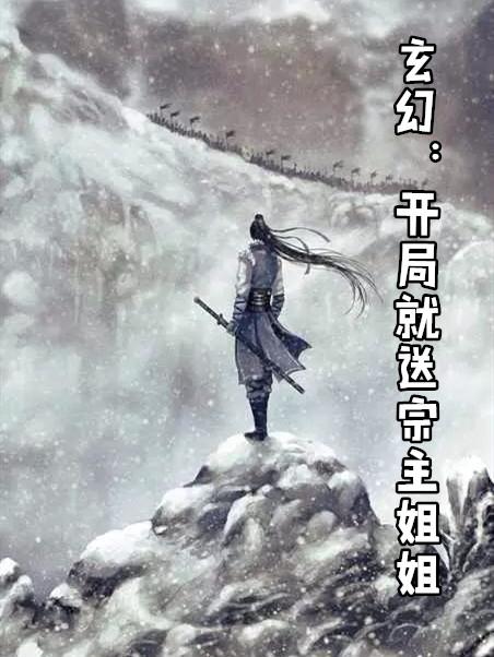 玄幻之开局送圣体