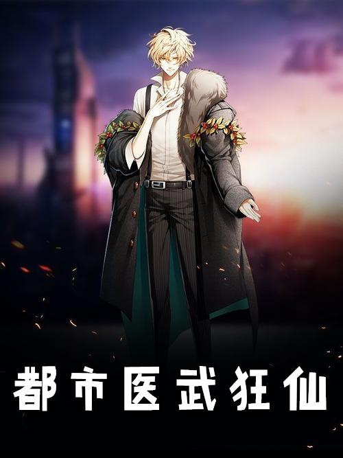 都市医武狂仙 作者猫匿