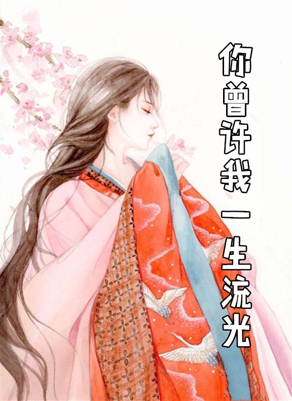 你曾许我一世欢喜 免费