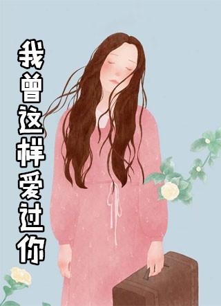 我曾经这样爱你