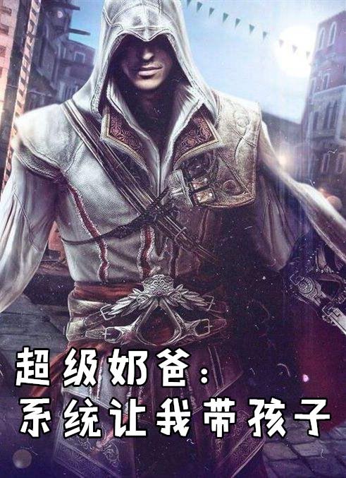 超级奶爸开局