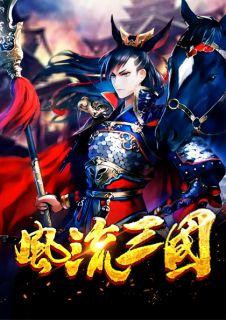 风流三国游戏兑换码