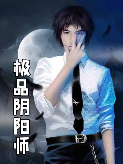 极品阴阳师万林有声