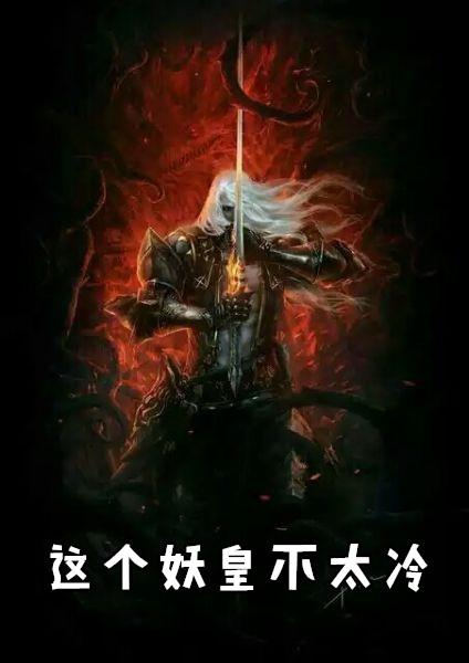 这个妖妃很强势免费阅读