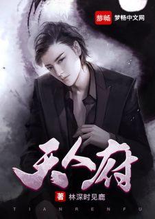天人府第二百二十章讲解