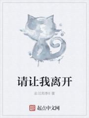 请让我离开吧