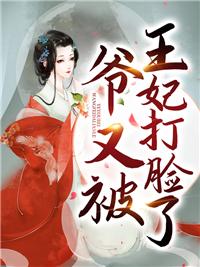 王妃又大开杀戒了免费阅读