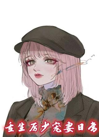 重生追夫厉少宠妻