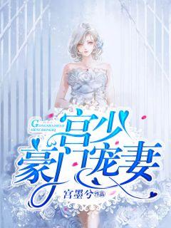 豪门宠妻手册短剧