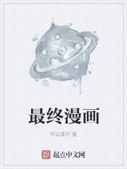 我的女儿是最终漫画