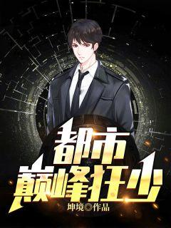 都市巅峰狂少夏洛全文免费阅读