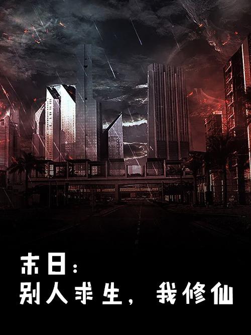 我修仙